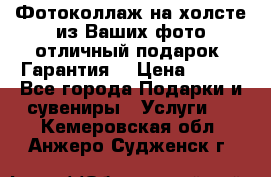 Фотоколлаж на холсте из Ваших фото отличный подарок! Гарантия! › Цена ­ 900 - Все города Подарки и сувениры » Услуги   . Кемеровская обл.,Анжеро-Судженск г.